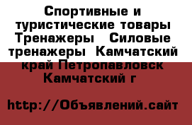 Спортивные и туристические товары Тренажеры - Силовые тренажеры. Камчатский край,Петропавловск-Камчатский г.
